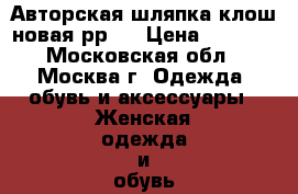 Авторская шляпка клош новая рр57 › Цена ­ 2 799 - Московская обл., Москва г. Одежда, обувь и аксессуары » Женская одежда и обувь   . Московская обл.